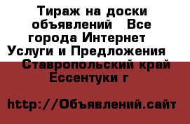 Тираж на доски объявлений - Все города Интернет » Услуги и Предложения   . Ставропольский край,Ессентуки г.